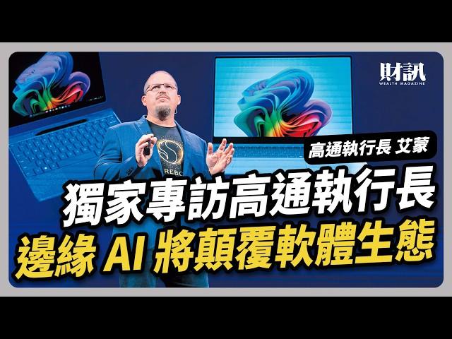 獨家專訪高通執行長 解析全球晶片大廠的邊緣 AI 新戰局｜#聽了財知道 EP215