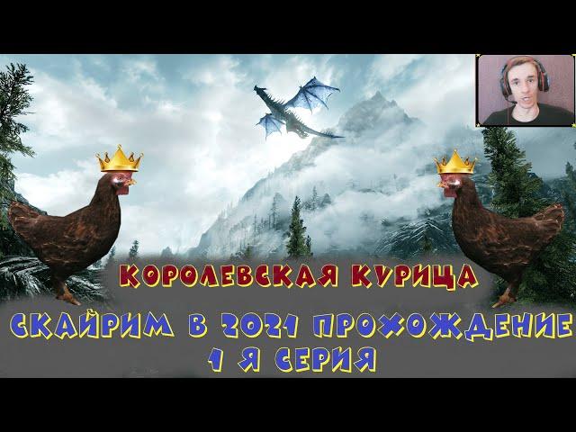 СКАЙРИМ В 2021 ПРОХОЖДЕНИЕ ►► УБИЛ КУРИЦУ ПРИШЛОСЬ ИГРАТЬ ЗАНОВО ► 1 Я СЕРИЯ