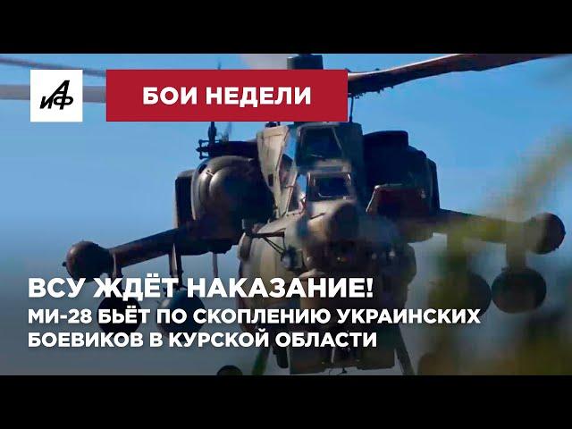 ВСУ в Курской области как на ладони  Ми 28 бьёт по скоплению украинских боевиков