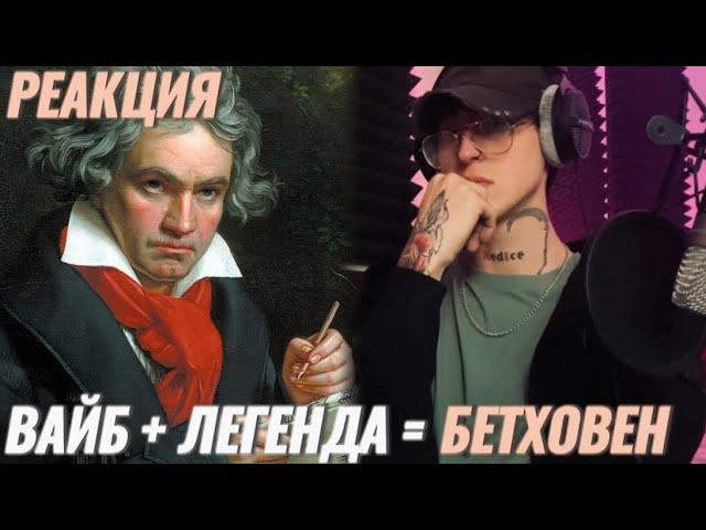 Легендарный Бетховен - Симфония #5 / Реакция + я вас ненавижу