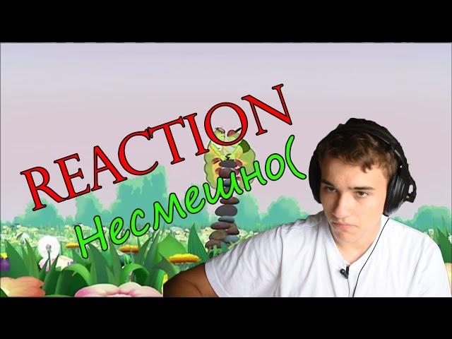 |Reaction| Реакция на видео: [Лунтик RYTP 8 | НЕБЕСНЫЙ ВЫСЕР] 18+ Присутствует мат