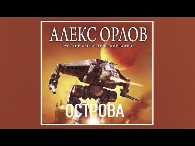 Острова | Алекс Орлов (аудиокнига)