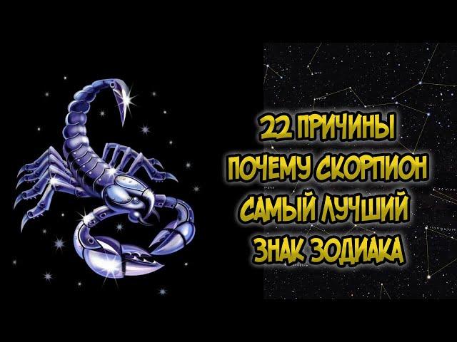 22 Причины: Почему Скорпион Самый Лучший Знак Зодиака