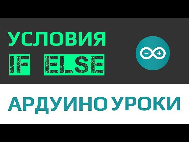 Уроки Ардуино - условный оператор if и логический тип переменной [ уроки программирования с нуля ]