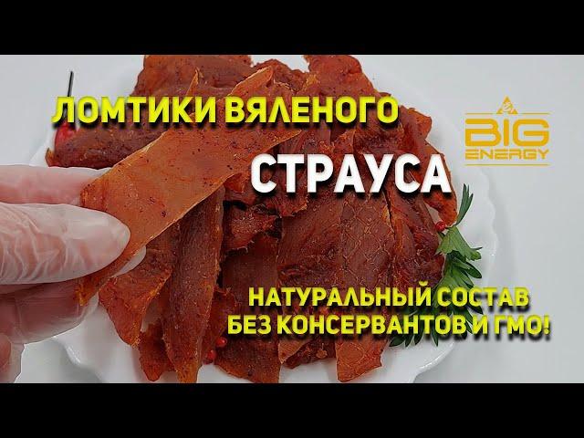 Вяленое мясо Страуса "Big Energy"