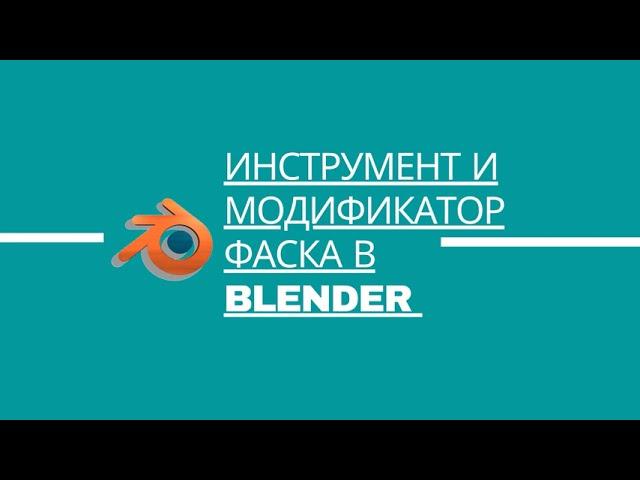 7. Инструмент и модификатор фаска в 3D редакторе Blender