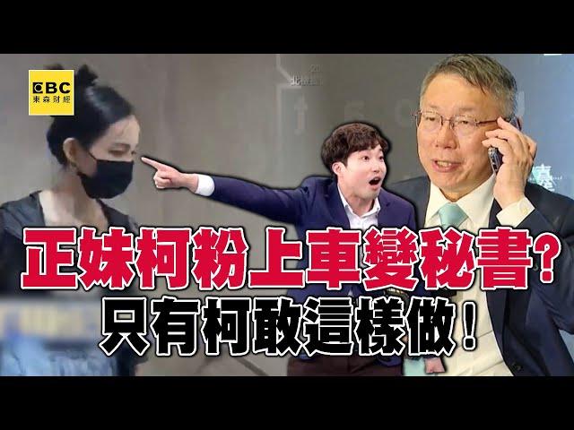 柯文哲把粉絲帶上車變貼身行程秘書？ #張禹宣 ：如果任何一個政治人物隔天變頭條！【關鍵時刻】