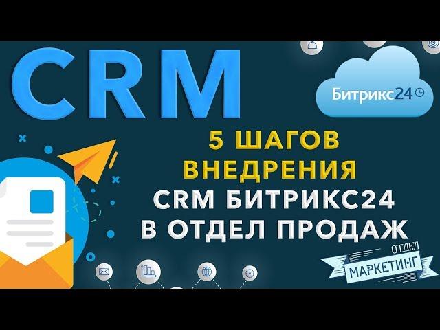 Как настроить и внедрить CRM Битрикс24 в отдел продаж за 5 шагов