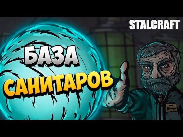 БАЗА САНИТАРОВ | STALCRAFT | #10