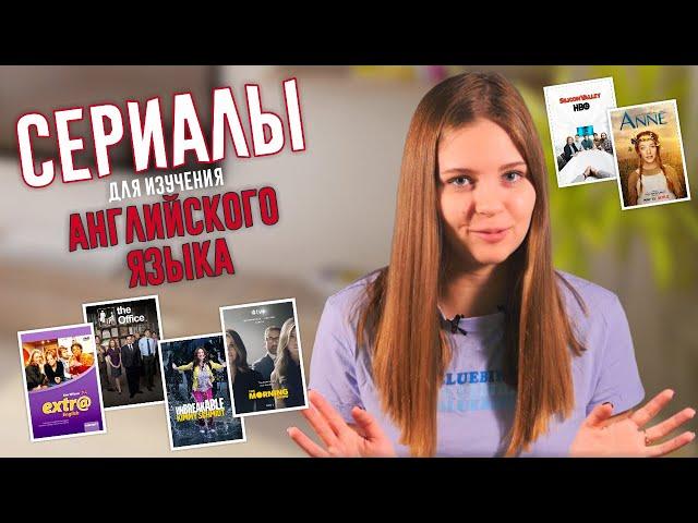 Лучшие сериалы для изучения английского языка | ILS языковая школа 0+