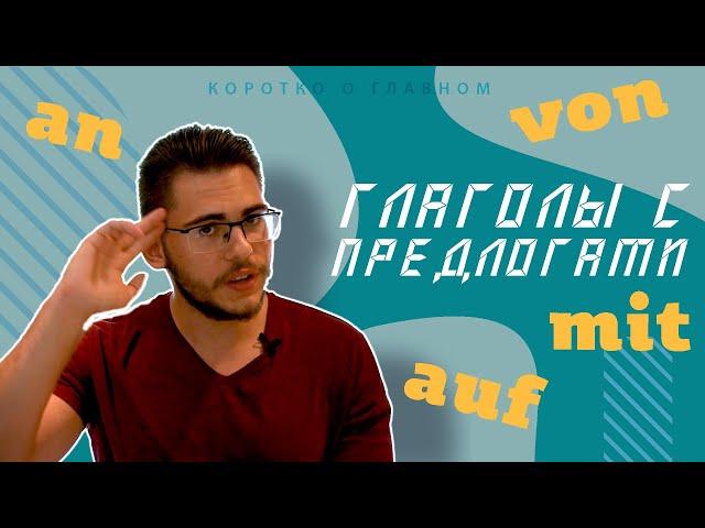 Урок немецкого языка #32. Глаголы с предлогами (управление глаголов) — damit, darüber, darauf, davon