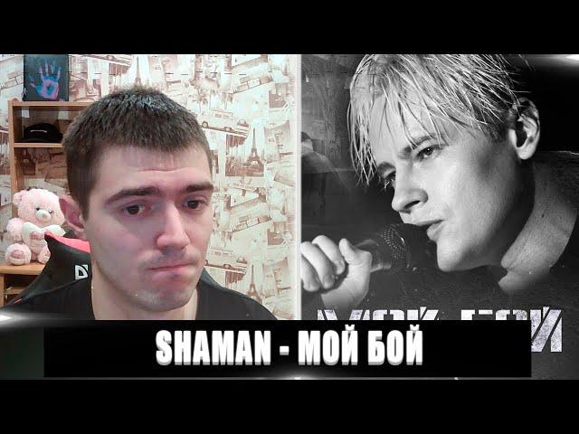 РЕАКЦИЯ НА SHAMAN - МОЙ БОЙ | SHAMAN МОЙ БОЙ РЕАКЦИЯ | SHAMAN - МОЙ БОЙ