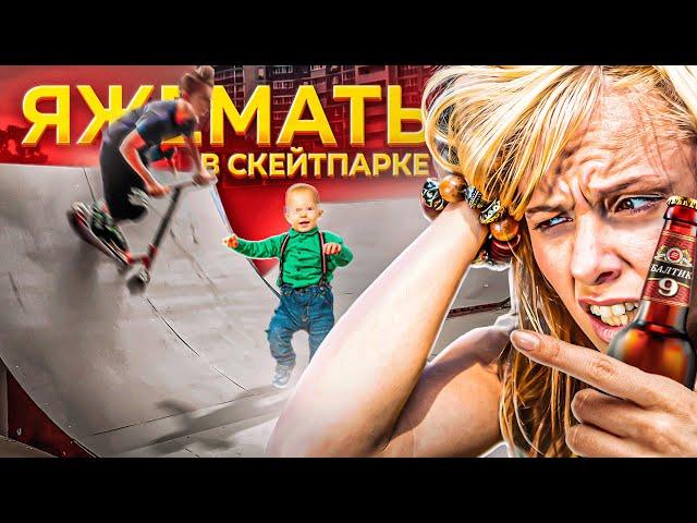 ЯЖЕМАТЬ В Скейт Парке #3 (ПЬЯHAЯ ЯЖБАБКА кинула БУТЫЛКИ в скейтеров)