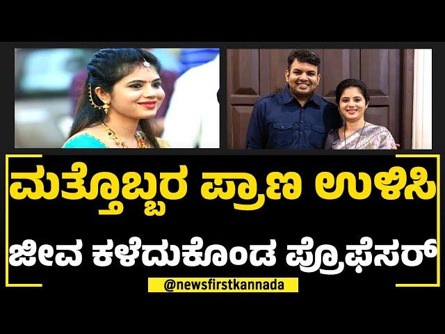 Archana Kamath : ಮತ್ತೊಬ್ಬರ ಪ್ರಾಣ ಉಳಿಸಿ ಜೀವ ಕಳೆದುಕೊಂಡ ಪ್ರೊಫೆಸರ್ | Udupi | NewsFirst Special