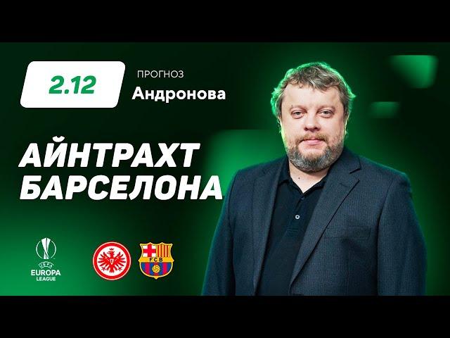 Айнтрахт – Барселона. Прогноз Андронова