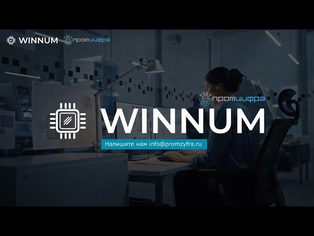 Система мониторинга оборудования WINNUM