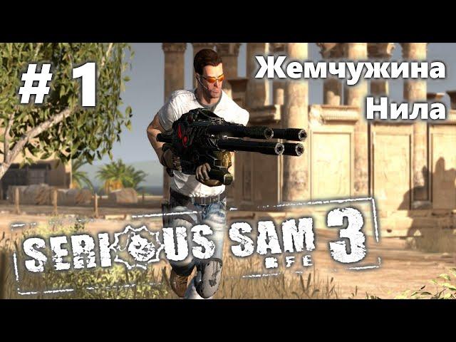 Serious Sam 3 BFE. Прохождение. Жемчужина Нила. Часть 1.