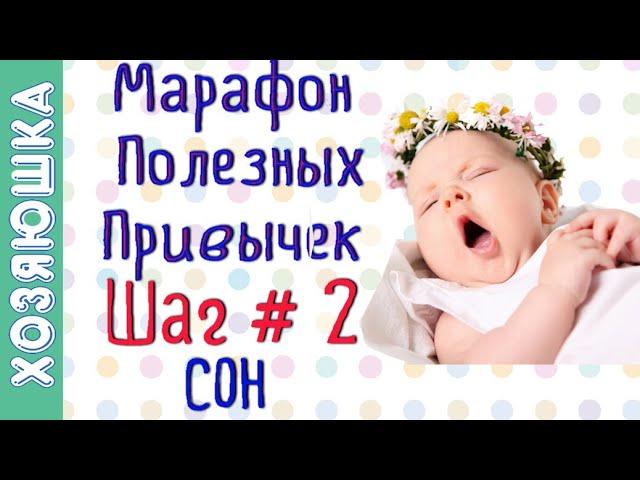 Учимся Засыпать Рано  ШАГ # 2  | Марафон Полезных Привычек  "Волшебная Среда"