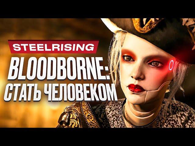 Обзор Steelrising