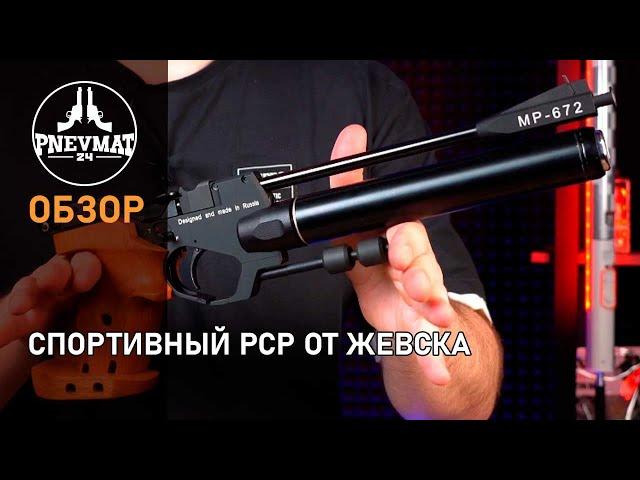 Пневматический спортивный пистолет Baikal МР 672 02