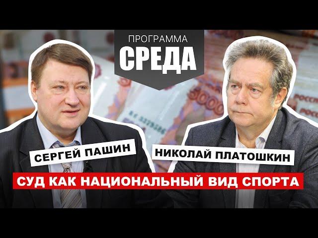 ПЛАТОШКИН, ПАШИН: Россияне не доверяют судам, считая их репрессивными