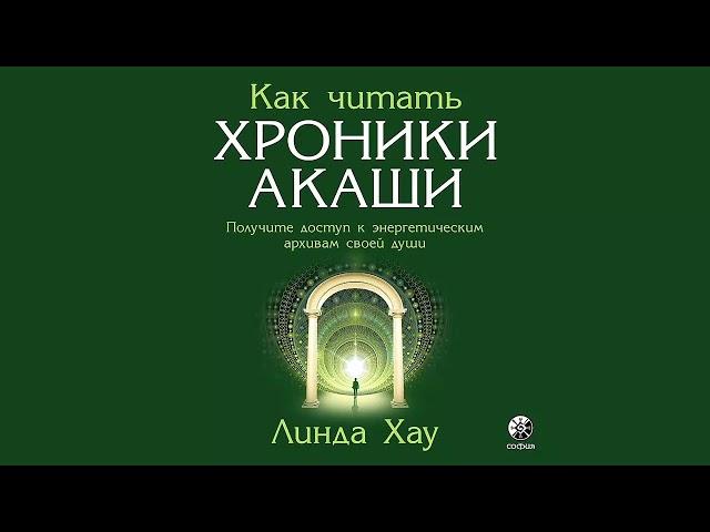 Как читать Хроники Акаши. Полное практическое руководство - Линда Хау / Аудиокнига