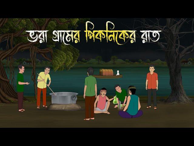 ভরা গ্রামের পিকনিকের রাত | Bhuter Cartoon | Bengali Horror Cartoon | Bangla Bhuter Golpo |Sonar Ayna