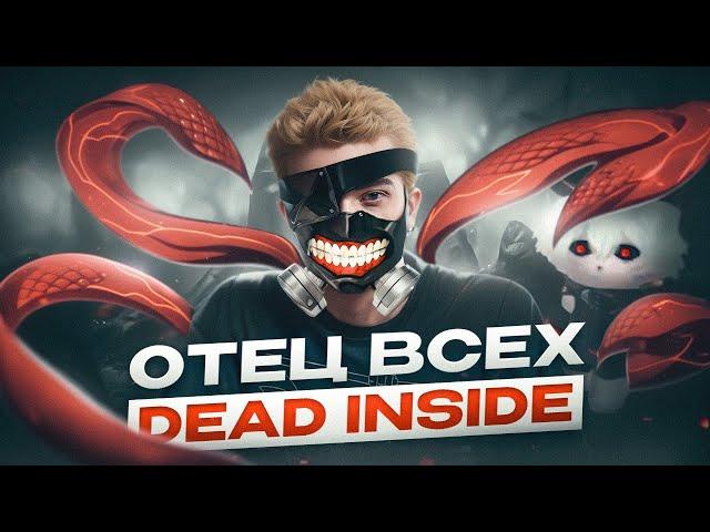 Главный Dead Inside СНГ вернулся! Секрет успеха ALOHADANCE.