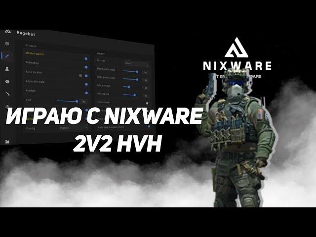 ИГРАЮ С NIXWARE В НАПАРНИКИ CS2 2vs2