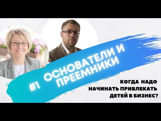 КОГДА  НАДО НАЧИНАТЬ ПРИВЛЕКАТЬ ДЕТЕЙ В БИЗНЕС?