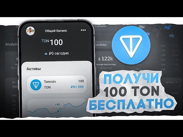 КАК ПОЛУЧИТЬ 100 TON БЕСПЛАТНО! | ЗАРАБОТАТЬ TONCOIN БЕЗ ВЛОЖЕНИЙ ( РЕАЛЬНЫЙ СПОСОБ! )