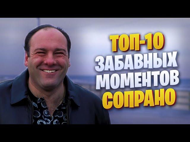 ТОП-10 забавных моментов из Сопрано