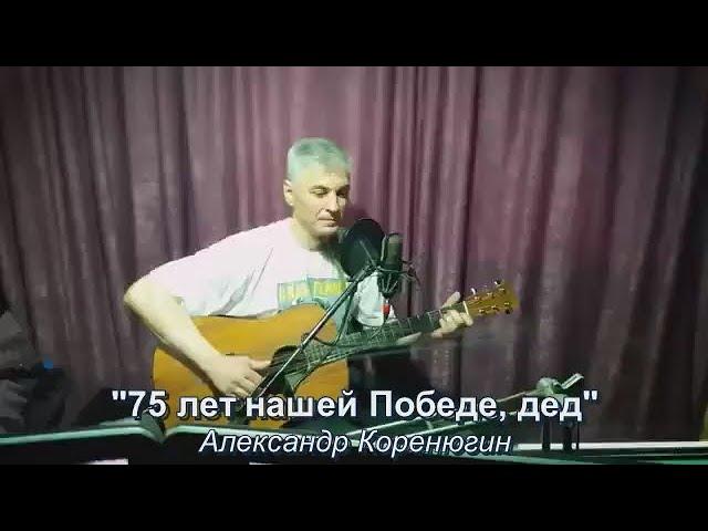 75 лет нашей Победе, дед