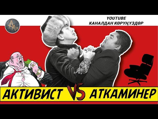 Атка минээр активиске НЕ ДЕЙТ? | Активис жемкорду кантип качырды? | 1-чыгарылыш |  болот назаров