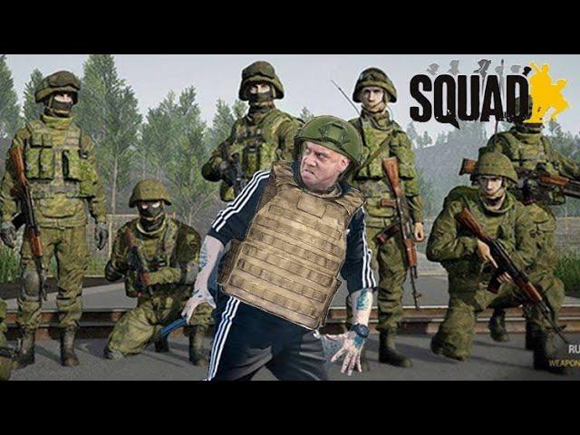 Squad-Славянский Хардбасс VS Ящеров