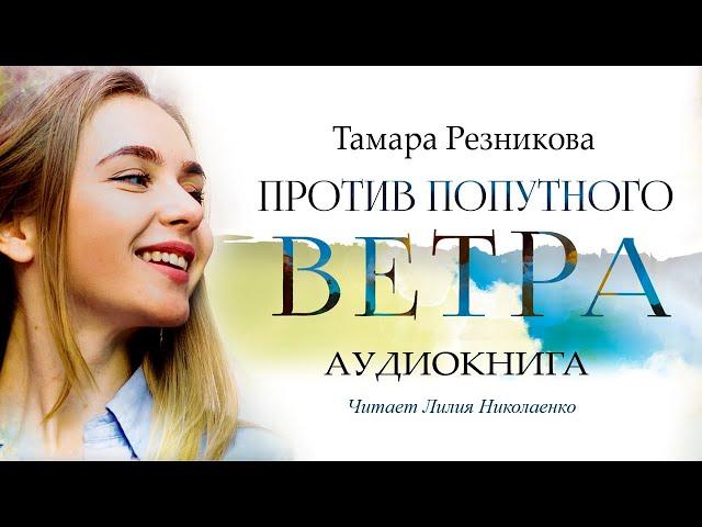 Против попутного ветра - Тамара Резникова │Повесть │Аудиокнига │Христианская