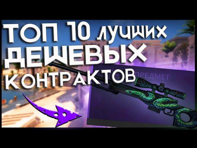 ТОП 10 ЛУЧШИХ ДЕШЕВЫХ КОНТРАКТОВ В КС ГО!!! САМЫЕ ВЫГОДНЫЕ КРАФТЫ ДО 100 РУБЛЕЙ! TradeUP CSGO#5