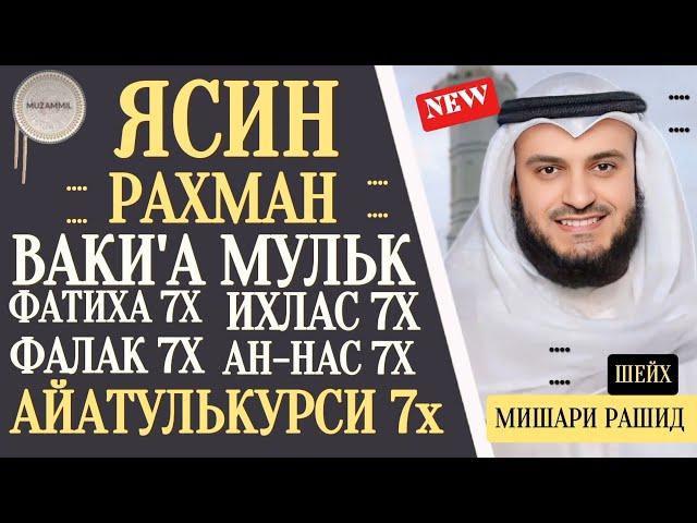 Ясин.Рахман.Ваки'а.Мульк. Айатулькурси 7×.Фатиха 7×.Ихлас 7×.Фалак 7× Нас 7× #quranuz #мишарирашид