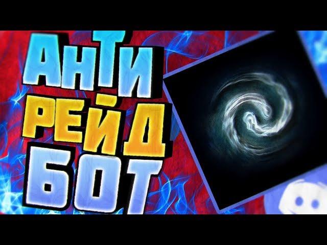 ЗАЩИТА ДИСКОРД СЕРВЕРА ОТ ДДОС || Vortex anti ddos discord bot