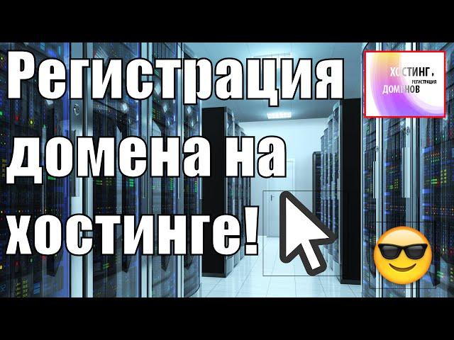 Регистрируем домен сразу на хостинг: Хостинг Украина