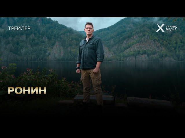 Сериал Ронин | трейлер | с 13 января на ТВ-3