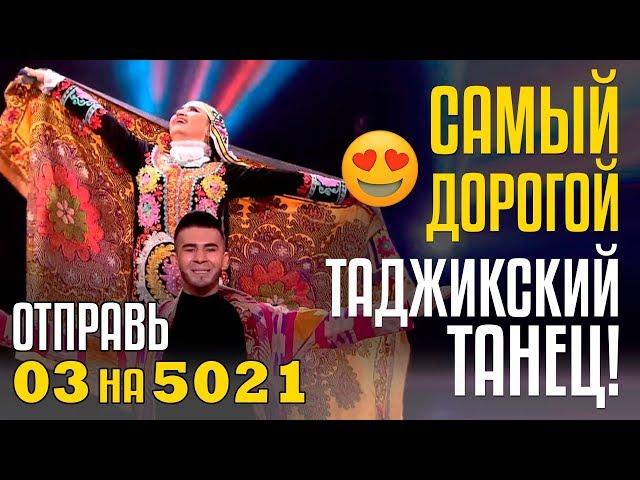 САМЫЙ ДОРОГОЙ ТАДЖИКСКИЙ ТАНЕЦ! Команда ПАДИДА из Таджикистана Отправь 03 на 5021