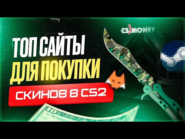 Где купить скины КС 2 / КС ГО | Сравнение магазинов