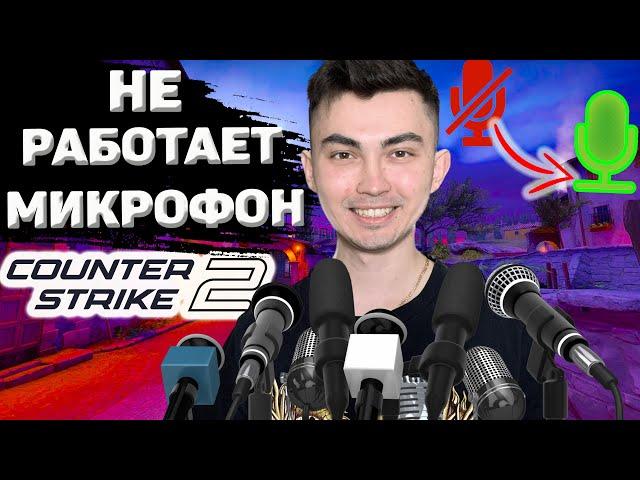 НЕ РАБОТАЕТ МИКРОФОН В COUNTER STRIKE 2 (СПОСОБЫ РЕШЕНИЯ ПРОБЛЕМЫ CS2)