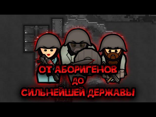 100 ДНЕЙ ВЫЖИВАНИЯ В RIMWORLD ОТ АБОРИГЕНОВ ДО СИЛЬНЕЙШЕЙ ДЕРЖАВЫ