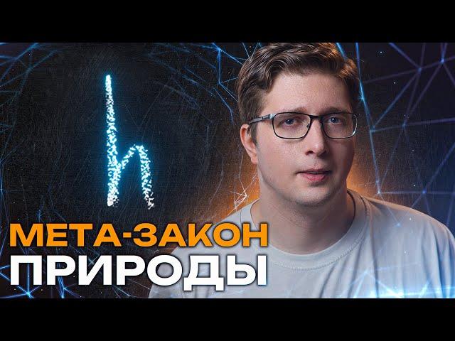 Вычислили «закон законов» природы. Скрывался в формулах | Пушка #83