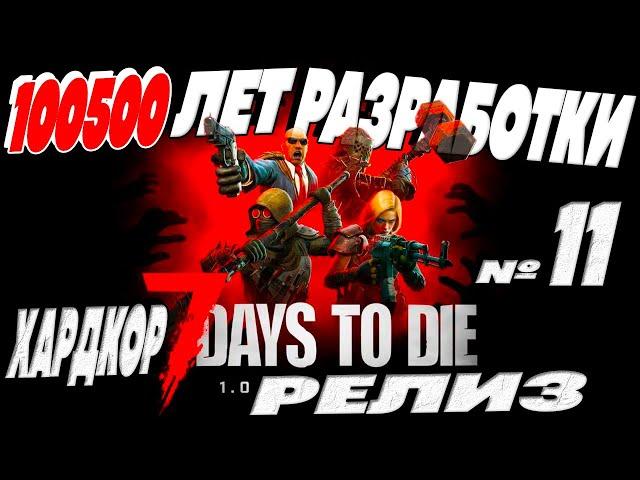 Хардкор выживание в 7 Days to Die 1.2 - 100500 лет РАЗРАБОТКИ и вот ОН РЕЛИЗ в 2024 № 11