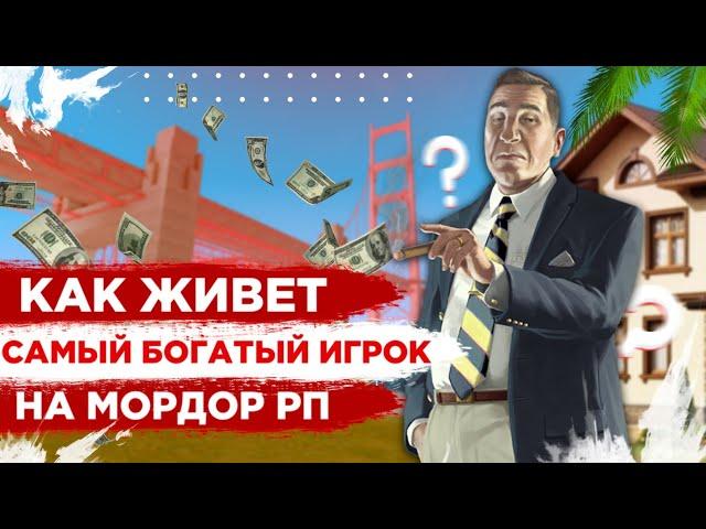 КАК ЖИВЕТ САМЫЙ БОГАТЫЙ ИГРОК НА МОРДОР РП | SAMP MOBILE