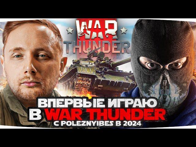 ВПЕРВЫЕ ИГРАЮ В WAR THUNDER НА СТРИМЕ ● Так ли он хорош, как говорят?