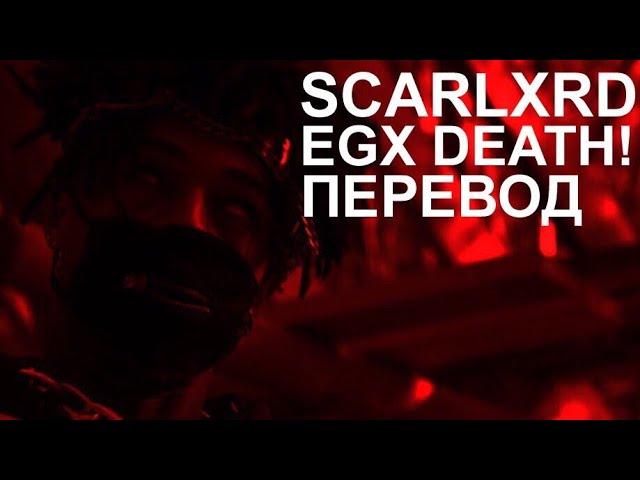 SCARLXRD - EGX DEATH! | ПЕРЕВОД